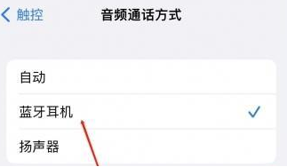 天镇苹果蓝牙维修店分享iPhone设置蓝牙设备接听电话方法
