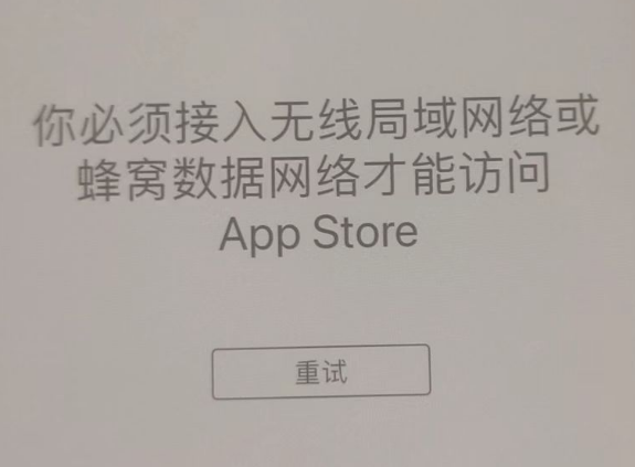 天镇苹果服务网点分享无法在 iPhone 上打开 App Store 怎么办 