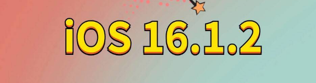 天镇苹果手机维修分享iOS 16.1.2正式版更新内容及升级方法 