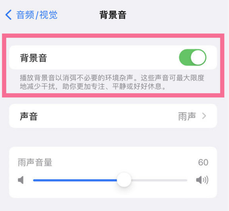 天镇苹果14维修分享iPhone 14背景音开启方法 