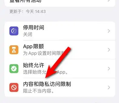 天镇苹果14维修分享iPhone 14内容和隐私访问限制开启方法 