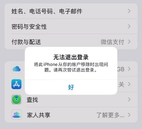 天镇苹果手机维修分享iOS 16.0无法退出Apple ID的问题解决了 