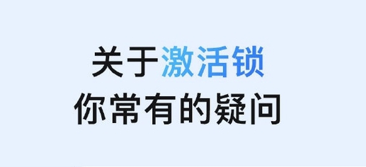 天镇苹果手机维修分享激活锁是什么 