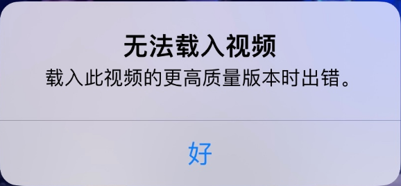 天镇苹果手机维修分享iPhone 出现提示“无法载入视频”怎么办 