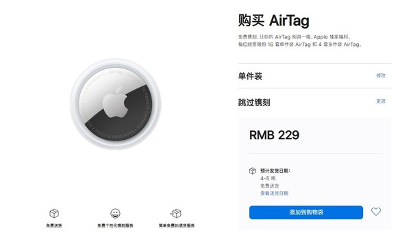 天镇苹果手机维修分享购买AirTag后多久可以到货 