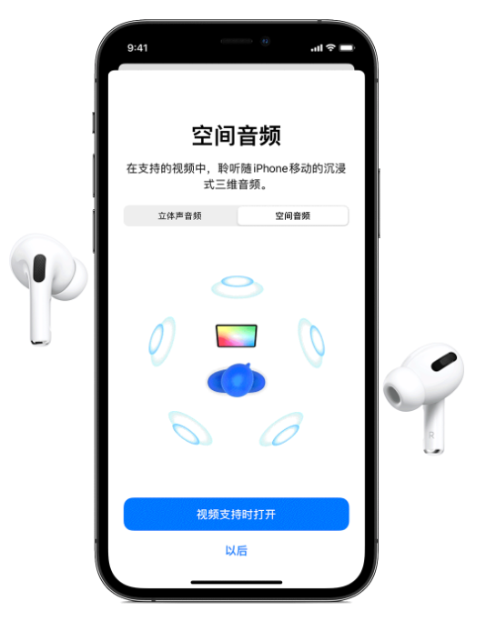 天镇苹果手机维修分享Airpods Pro空间音频功能有什么用 